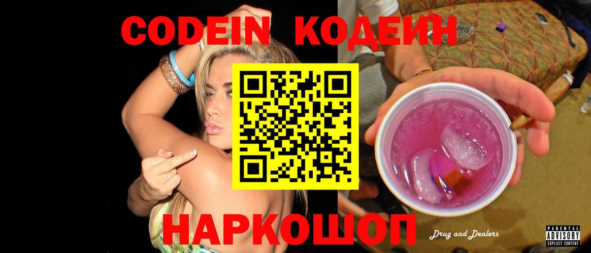 Кодеин напиток Lean (лин)  Codein Purple Drank  Вход с VPN  Евпатория 